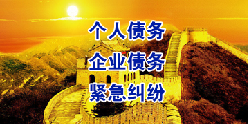 谢通门要账公司